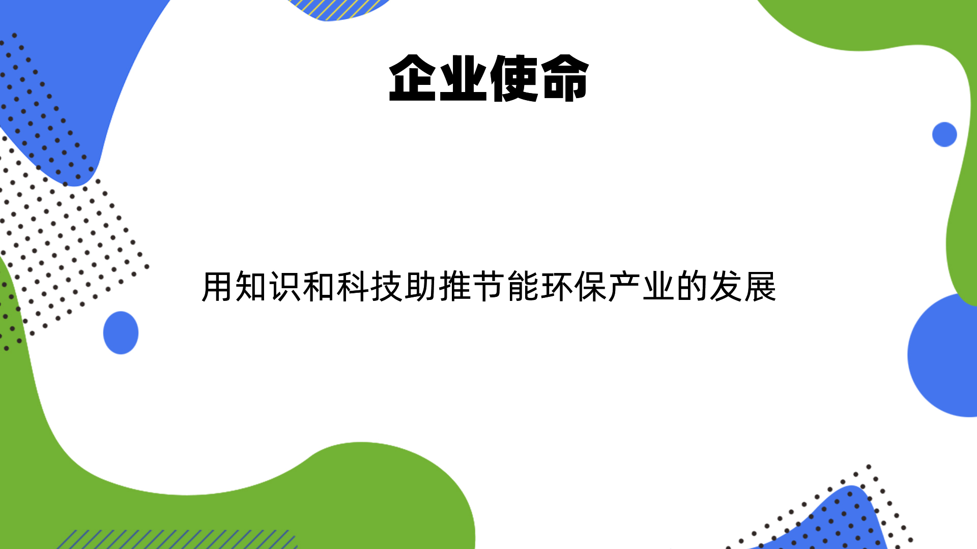 145403437.jpg 企業(yè)使命.jpg